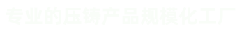 壓鑄件、汽車(chē)零部件壓鑄、汽車(chē)電機(jī)鑄件、外轉(zhuǎn)子電機(jī)機(jī)殼、風(fēng)機(jī)鋁外殼、紅外球支架及配件等鋁鑄件和銅鑄件。